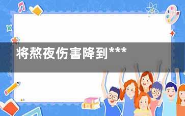 将熬夜伤害降到*** 通宵后如何***体力